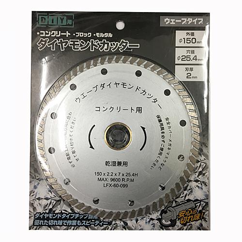 LIFELEX コーナンオリジナル ダイヤモンドカッター ウェーブ 150ミリ