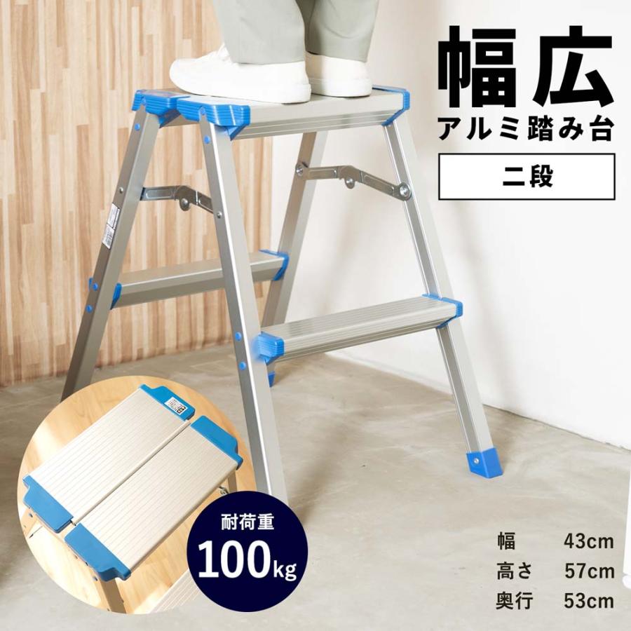 コーナンオリジナル LIFELEX 幅広アルミ踏み台 2段／作業 掃除 整理