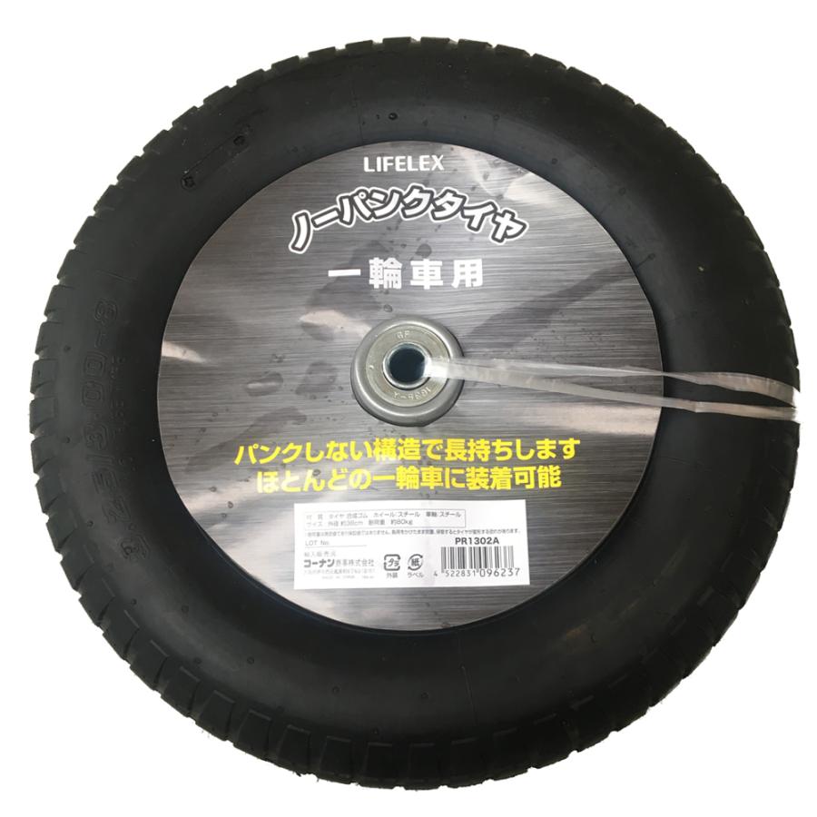 LIFELEX コーナンオリジナル ノーパンクタイヤ PR1302A 一輪車用／軸