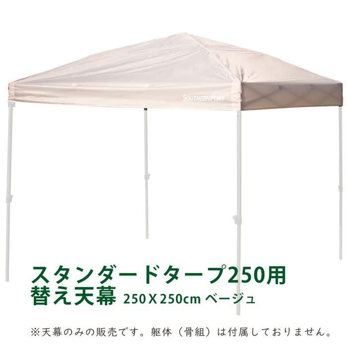 コーナンオリジナル SOUTHERNPORT サザンポート タープ用替え コーナンオリジナル SOUTHERNPORT サザンポート タープ用替え