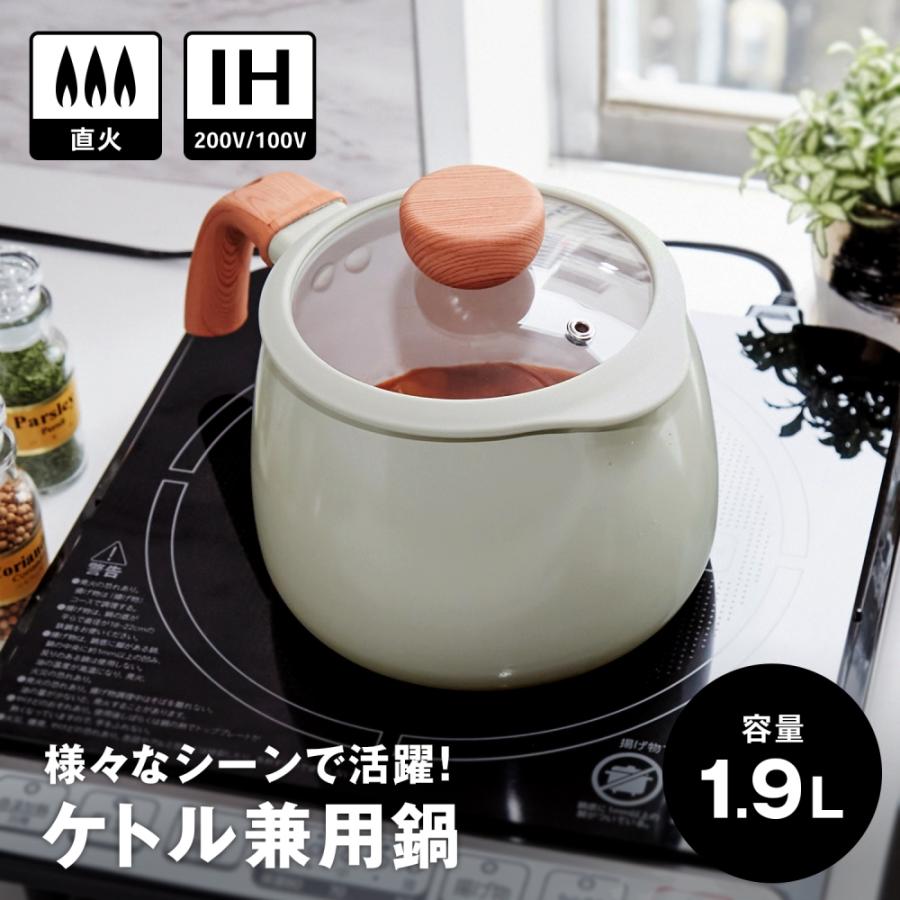 LIFELEX コーナンオリジナル ケトル兼用鍋1.9L KHK05ー3279／煮る