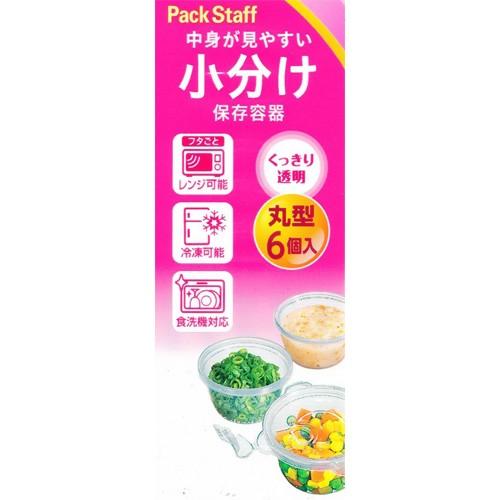 パックスタッフ 小分け エアータイト レンジ 保存容器 C丸型 6個 パックスタッフ 小分け エアータイト レンジ 保存容器 C丸型 6個