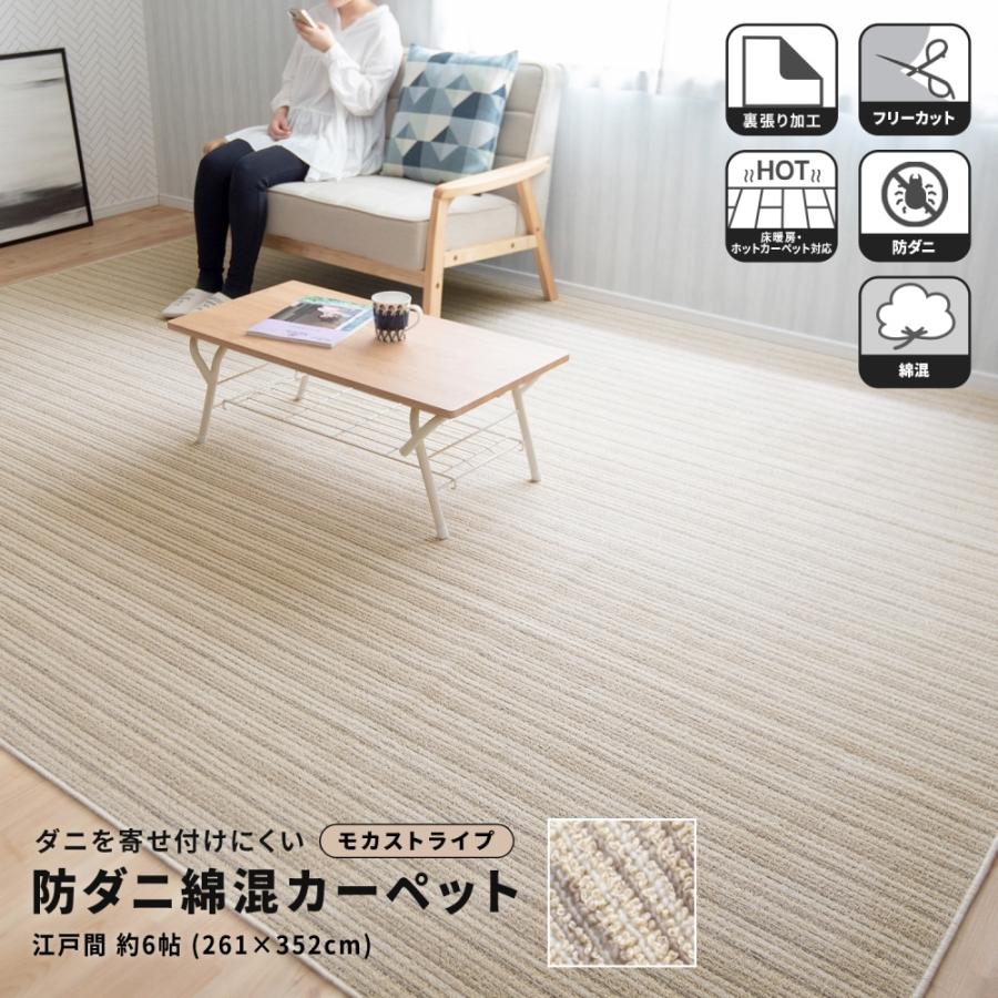 LIFELEX コーナンオリジナル 防ダニ綿混カーペット 6帖 MOST／シンプル