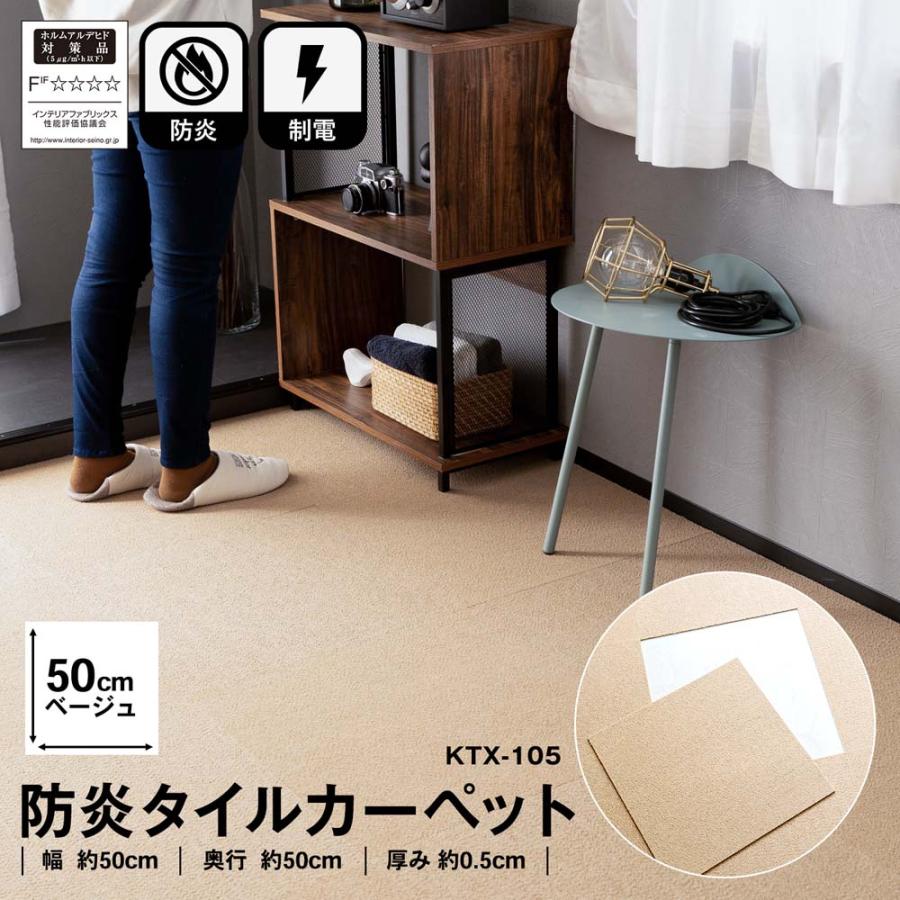 LIFELEX コーナンオリジナル 防炎タイルカーペット KTX-105 50×50BE