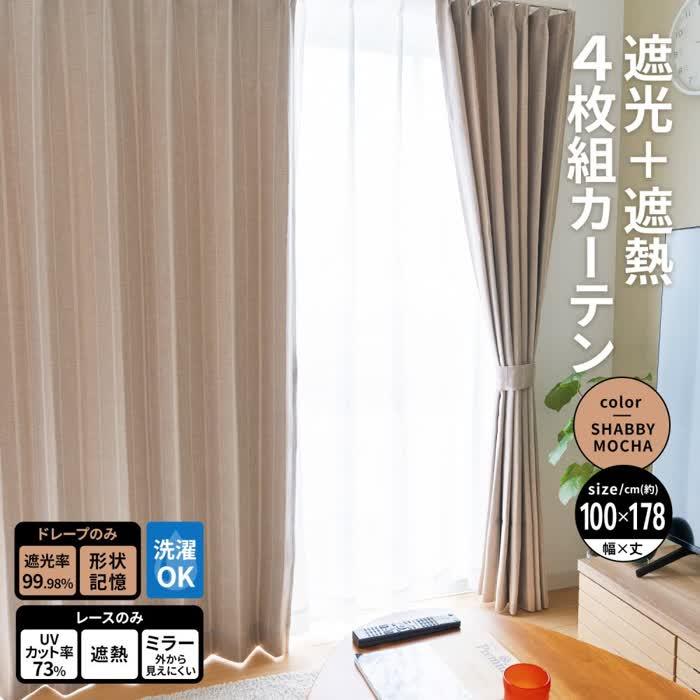 LIFELEX コーナンオリジナル ライフレックス 遮光+遮熱4枚組カーテン