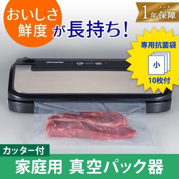 真空パック器 ロールカッター付き ブラック 黒 BJ-V87-BK : ヒロセ