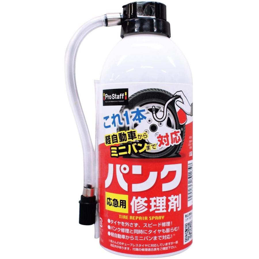プロスタッフ 車用 タイヤ修理ツールキット 自動車専用パンク応急修理剤 335ml 軽