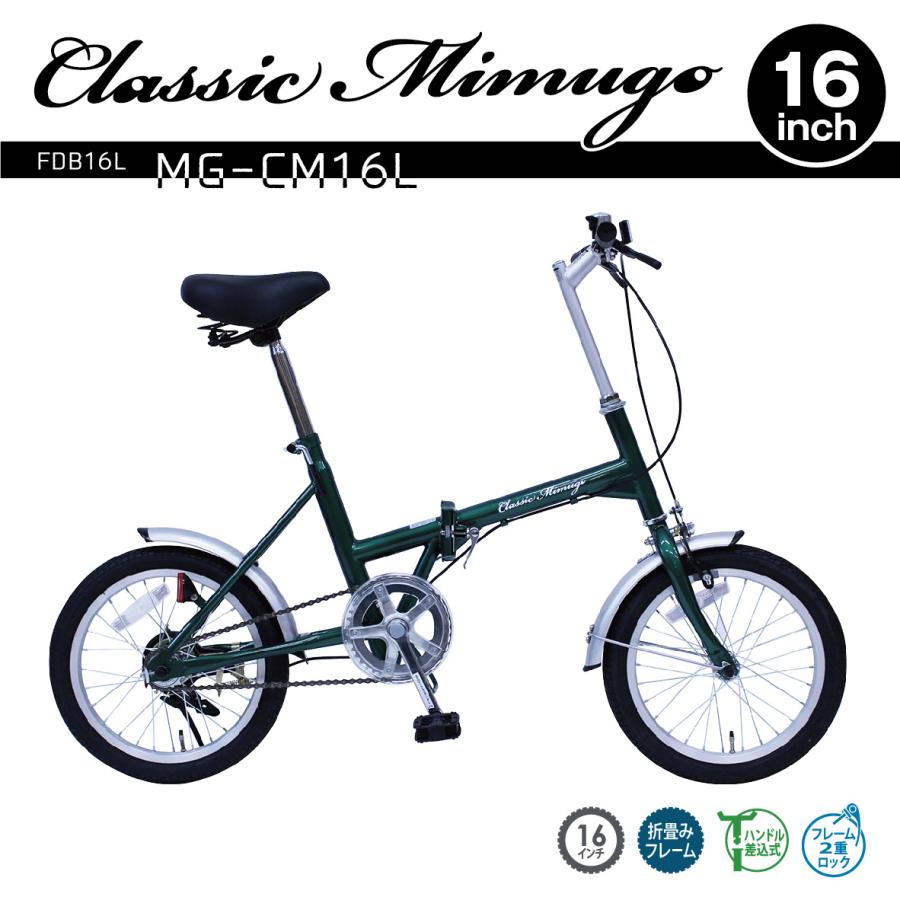ミムゴ Classic Mimugo FDB16L おりたたみ自転車 MG-CM16L 16インチ 