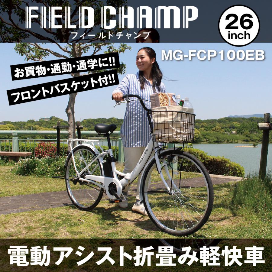 FIELD CHAMP 電動アシスト 自転車 26インチ折畳 軽快車 パールホワイト MG−FCP100EB 型式認定番号TSマーク取得｜hihshop｜02