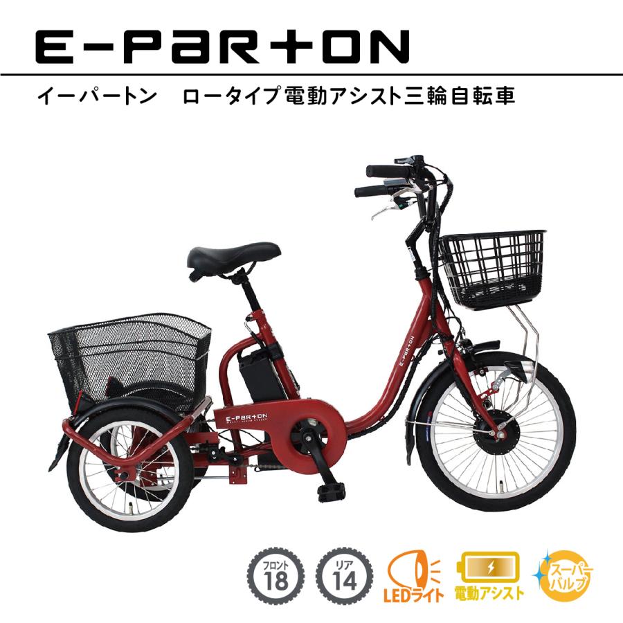 ミムゴ イーパートン ロータイプ 電動アシスト 三輪自転車 BEPN18 18 