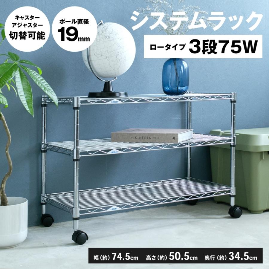 コーナンオリジナル システムラックローα3段75W 7535-50 可動棚 / 幅
