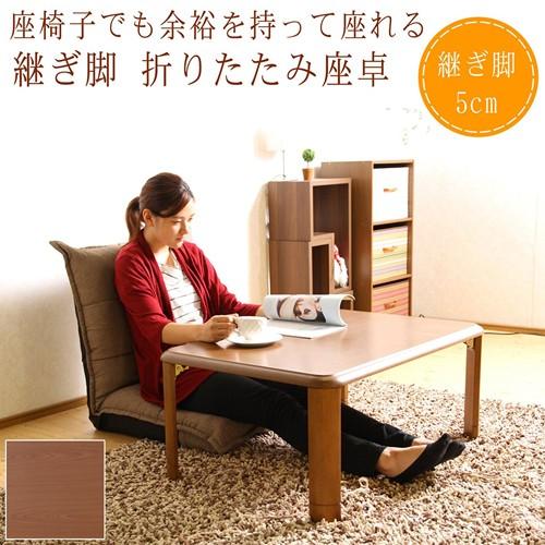 軽量継脚 折りたたみ座卓 ローテーブル 90×60cm 軽量継脚折り畳み座卓 ミディアムブラウン 90×60cm【別送品