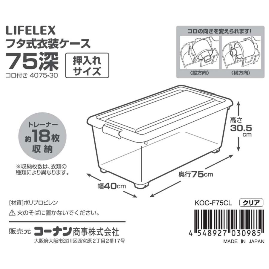 コーナンオリジナル LIFELEX フタ式衣装ケース75 深型 コロ付き 4075-30 押入れサイズ（約幅40×奥行75×高さ30.5cm） / ライフレックス/新生活/新入学｜hihshop｜02