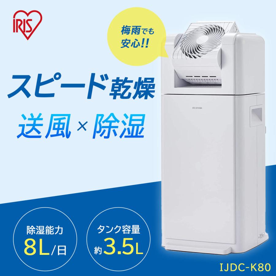 アイリスオーヤマ サーキュレーター衣類乾燥除湿機8L IJDC-K80 ホワイト ヒロセ ネットショップ - 通販 - PayPayモール