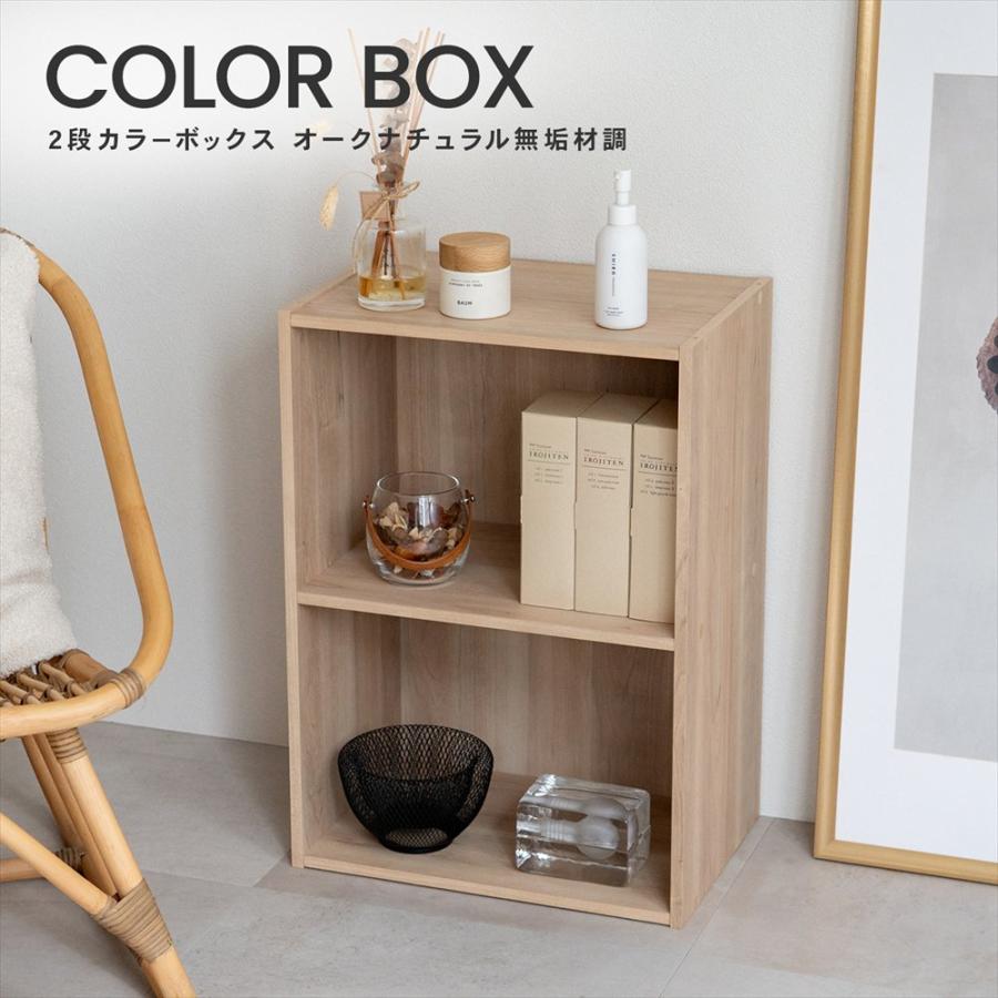 コーナンオリジナル LIFELEX ライフレックス 2段カラーボックス オーク