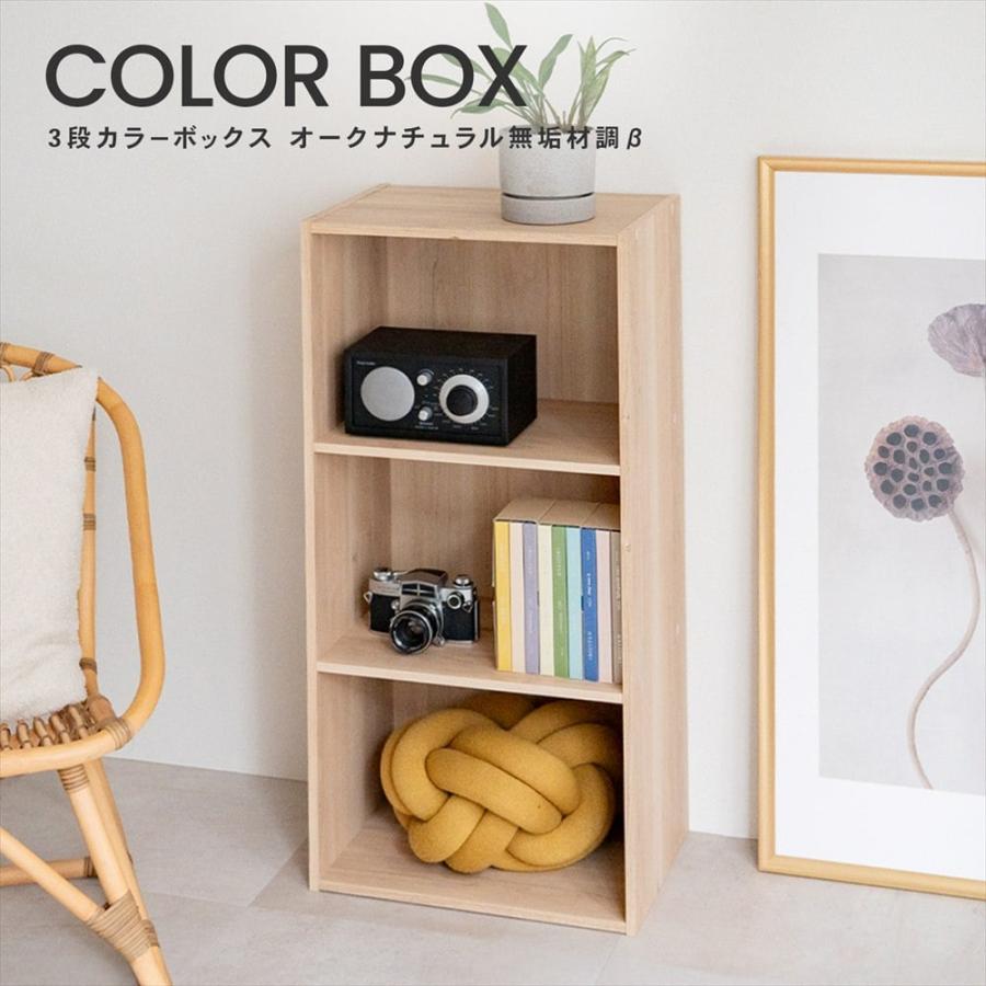 コーナンオリジナル LIFELEX ライフレックス 3段カラーボックス オーク