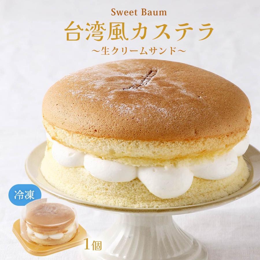 Sweet Baum】台湾風カステラ(生クリームサンド) 1個/お菓子 スイーツ