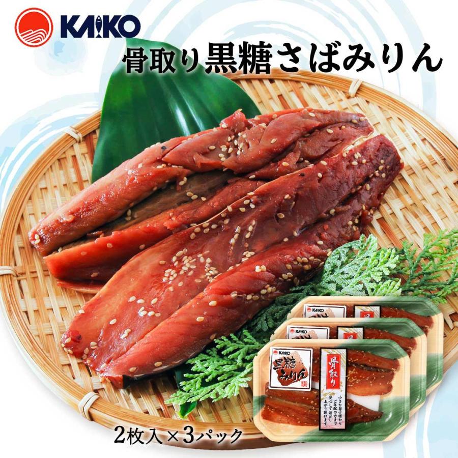 海幸 骨取り黒糖さばみりん 2枚×3パック サバみりん 鯖 みりん 海幸 骨取り黒糖さばみりん 2枚×3パック サバみりん 鯖 みりん