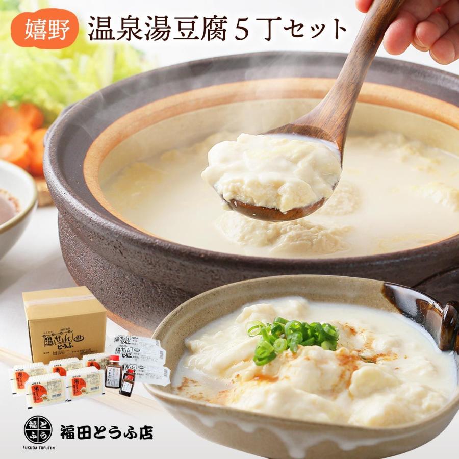 福田とうふ店】嬉野 温泉湯豆腐 5丁セット 温泉 鍋 名物 佐賀県 嬉野