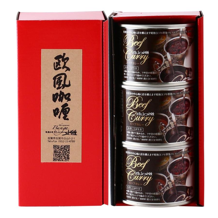 レストラン白山文雅】欧風ビーフカレー缶詰 3缶セット/ギフト 贈り物
