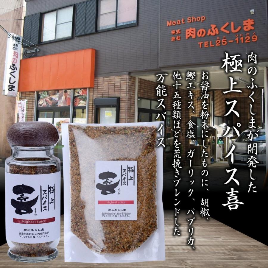 福島精肉店 極上スパイス 喜 (瓶入り80g) : ヒロセ ネットショップ