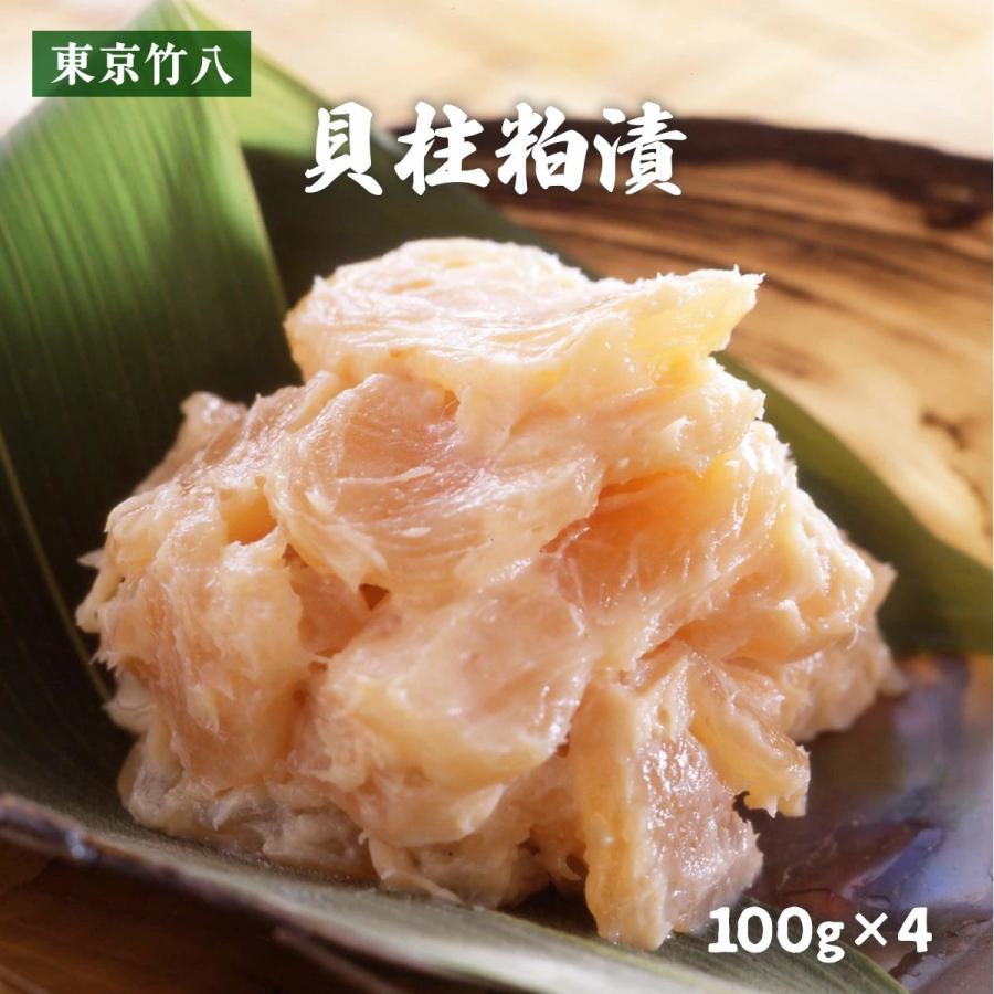 東京竹八】貝柱粕漬 100g×4 / かす漬け 酒粕 酒粕漬け 佐賀県 竹八漬け