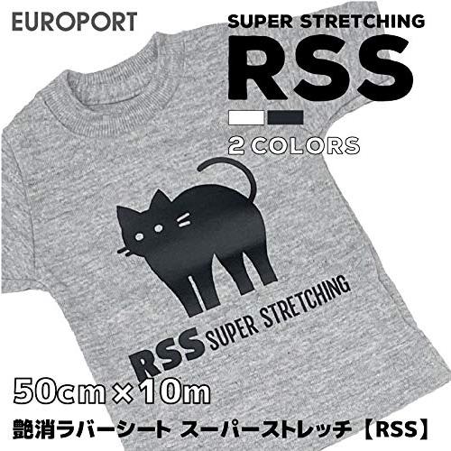 アイロンプリント用　艶消スーパーストレッチ　RSS　5m　[50cm幅×50cm　RSS-52　ホワイト)　25m]　10m　(10mロール,