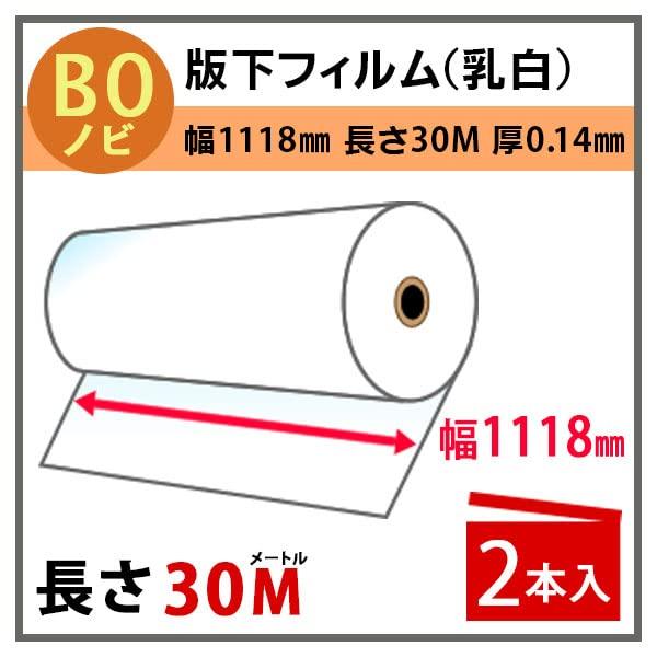 officeネット　インクジェットロール　版下フィルム　2本入　B0ノビ　1118mm幅　乳白色　×長さ30m　紙管　2インチ