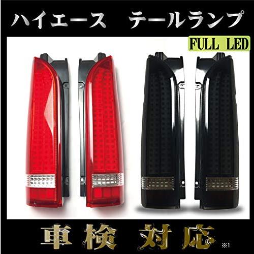 人気色 新規格 車検対応品 トヨタ ハイエース テールランプ テール