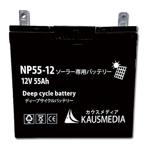 KAUSMEDIA ソーラー発電蓄電用 ディープサイクルバッテリー 55Ah NP55