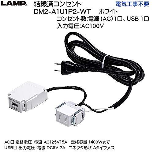 結線済コンセント　USBコンセント付き　DM2-A1U1P2-WT　ホワイト　電源（AC）1口、USB　1口　電気工事不要