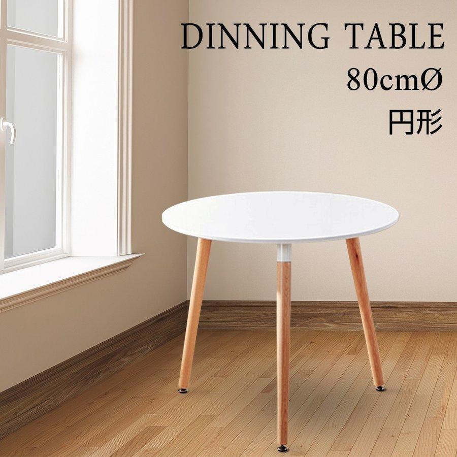 ダイニングテーブル おしゃれ カフェテーブル 北欧風 丸テーブル 丸型