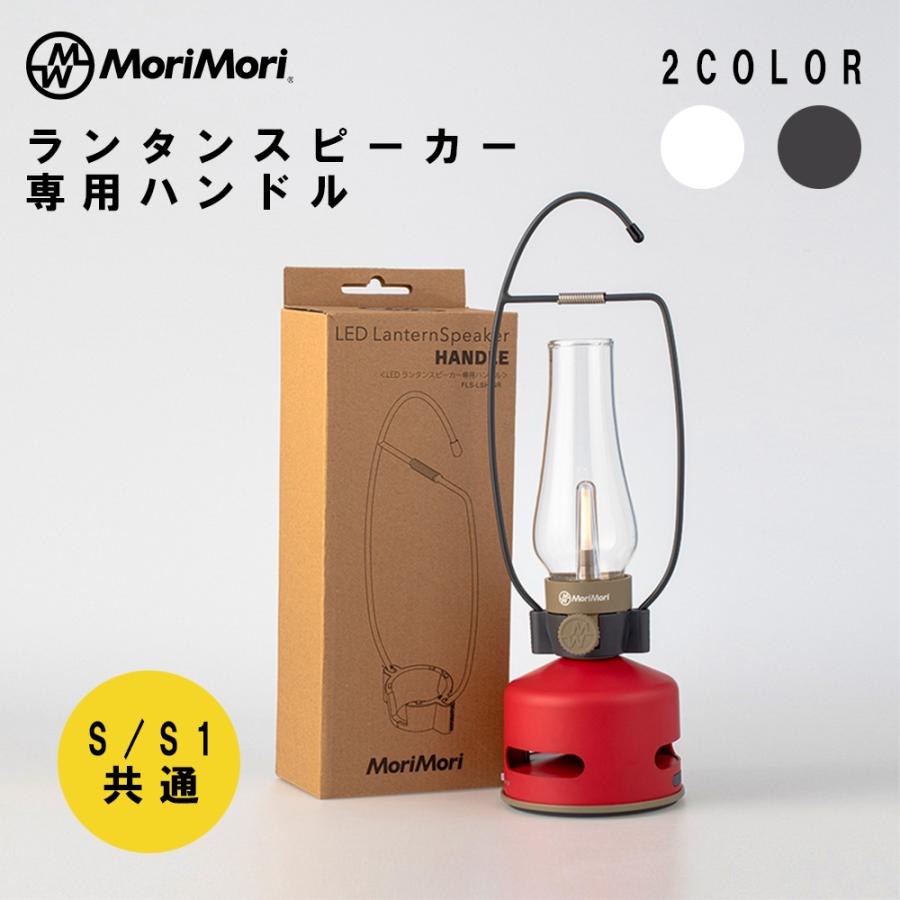 MoriMori LED LanternSpeaker S1 ハンドルセット