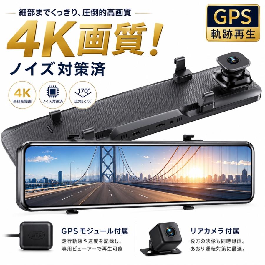 ドライブレコーダー ミラー型 4K 12インチ 前後2カメラ GPS搭載 前後