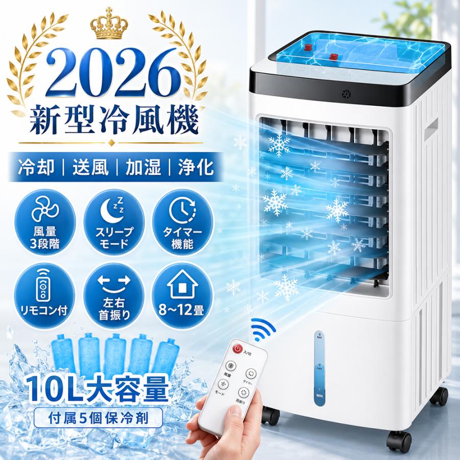 冷風機 2026新型 10L大容量 冷風扇 冷風扇風機 保冷剤5個付き リモコン付き 風量3段階 左右首振り タイマー スリープモード 加湿 送風 8〜12畳対応