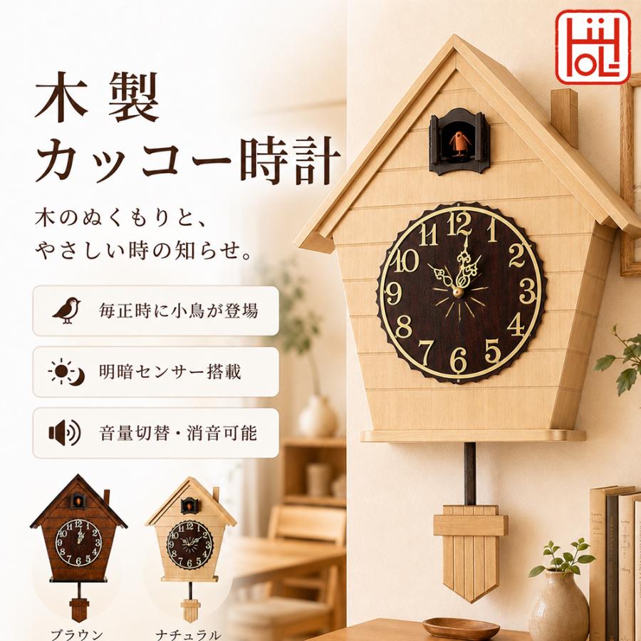 鳩時計 木製カッコー時計 掛け時計 振り子付き 明暗センサー 音量切替