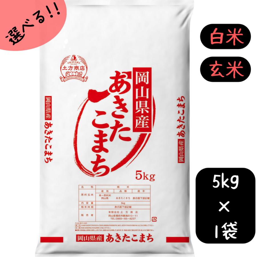 米 あきたこまち 5kg 送料無料 令和7年産 岡山県産 選べる (白米/玄米