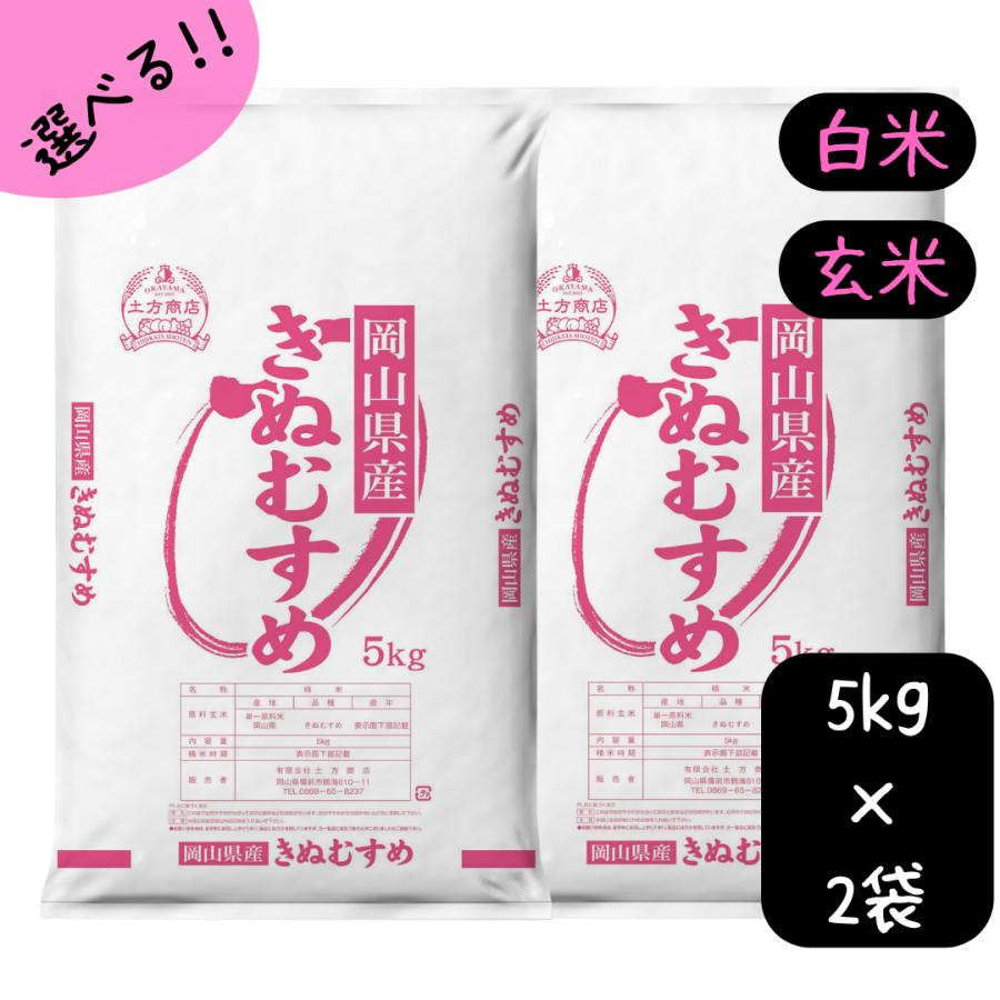 米 令和7年産【10年連続特A受賞】岡山県産 きぬむすめ 10kg 選べる