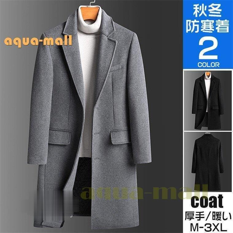 国内即発送 メンズ ロングコート 秋冬 ビジネス トレンチコート ロングコート チェスターコート チェスターコート 秋冬 スタイル 50代 40代 30代 おしゃれ ビジネス カジュアル ウール コート アウター