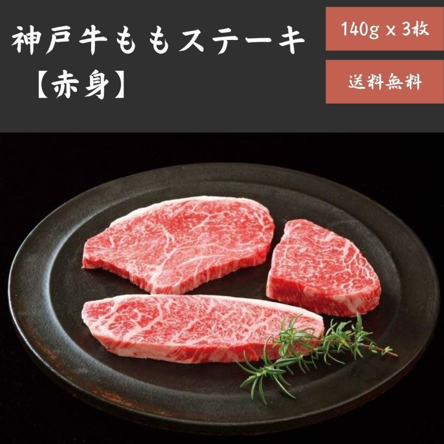 神戸ビーフ 神戸牛 もも ステーキ 140g 3枚 送料無料 Beef168 12 Hj Collection 通販 Yahoo ショッピング