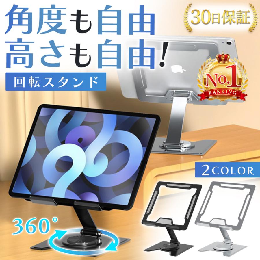 タブレットスタンド iPad 卓上 回転 360 軽量 折りたたみ 安定 角度 高さ 調節 パソコン iPhone スマホ の商品画像