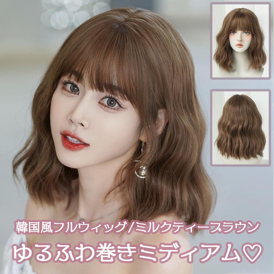 ウィッグ 女性 ボブ フルウィッグ ミディアム かぶるだけ ウェーブ 