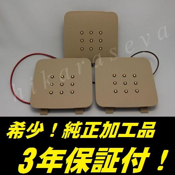 20ヴェルファイア ラゲッジランプ LED 純白 純正加工 3点セット 内装色ベージュ ヴェルファイア20系 ANH2#W GGH2#W ATH20W ラゲージランプ 3年保証付