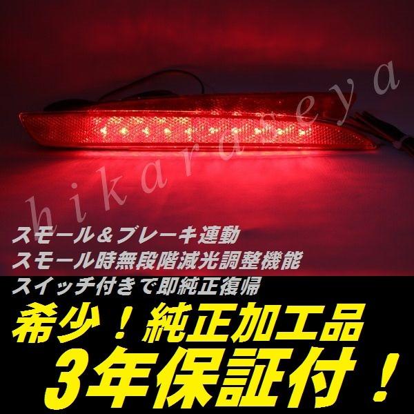 BL系 アクセラ リフレクター LED 純正加工 アクセラスポーツ アクセラセダン 前期用 減光調整機能 スイッチ付き純正復帰 3年保証付