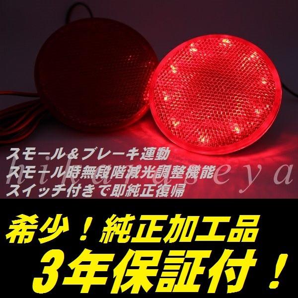 F15 ジューク リフレクター LED 純正加工 後期 JUKE 減光調整機能 スイッチ付き純正復帰 3年保証付