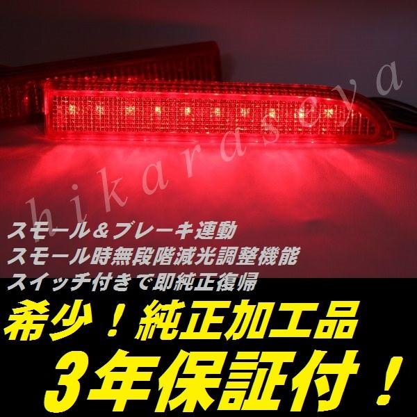 350系 タントカスタム リフレクター LED 純正加工 L350S L360S 減光調整機能 スイッチ付き純正復帰 3年保証付