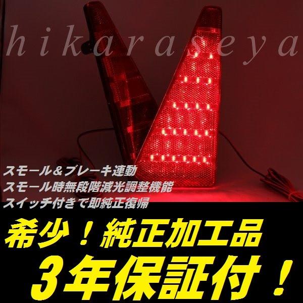 80系 VOXY リフレクター LED 純正加工 ZS 煌 ZRR8#G ZRR8#W ZWR80G型 ヴォクシー 減光調整機能 スイッチ付き純正復帰 3年保証付