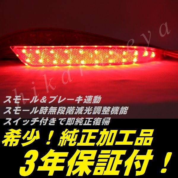 E52 エルグランド ハイウェイスター  リフレクター LED 40 純正加工 XG 減光調整機能 スイッチ付き純正復帰 3年保証付