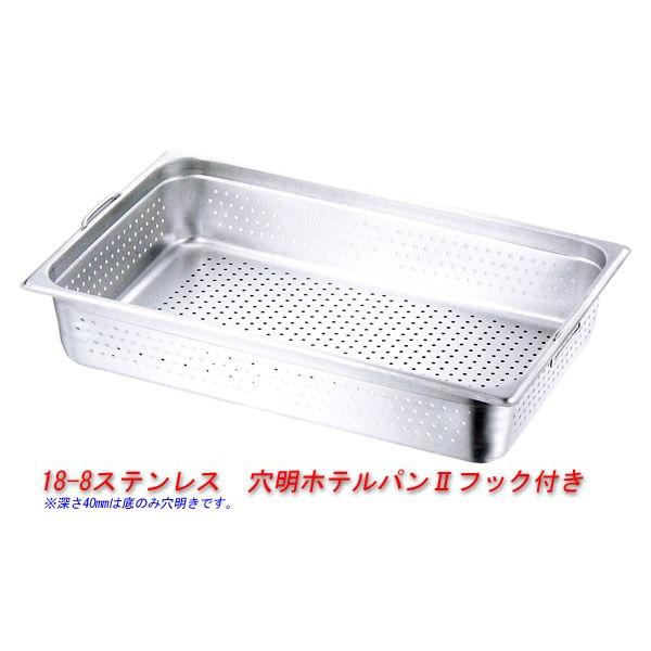 KO 18-8ステンレス 穴明ホテルパンII フック付 1/2-深さ100mm 品番：87524