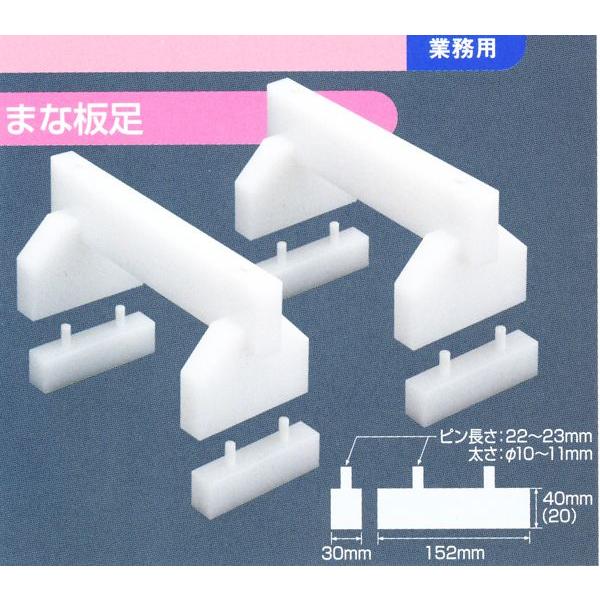 日本製 住友 まな板足 35cm 品番：A3518 サイズ：350×H180mm（160+20mm